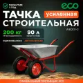 Тачка строительная двухколесная усиленная 90 л 200 кг ECO WB201-2