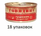 Йошкар-Олинский мясокомбинат Говядина тушеная Люкс высший сорт, 325 гр, 18 упаковок в коробке