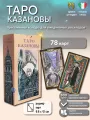 Таро Казановы, гадальная колода 78 карт, инструкция на русском языке, Lo Scarabeo, Италия