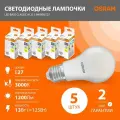 Лампочки светодиодные E27 OSRAM LED Value A, 1200лм, 13Вт (замена 125Вт), 3000К теплый свет, матовая, 5 шт