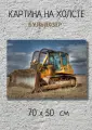 Картина с тяжелой техникой Бульдозер в полях 70х50