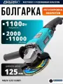 Болгарка 125 Варяг 1100П с регулировкой оборотов электрическая (1100Вт, 2000-11000об/мин, 125мм) УШМ углошлифовальная машина