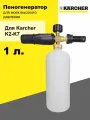 Пеногенератор для Karcher пенная насадка 1 литр 250 бар