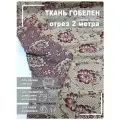 Ткань мебельная, гобелен, ширина 150 см х 9 метров, хлопок/ПЭФ