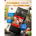 Кофе в зернах 1 кг арабика 100% ароматизированный Клубника со сливками