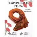 Лента георгиевская шир.024мм тканая арт. КК024Г по 50см уп.100шт