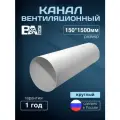 Канал круглый для вентиляции D150мм, 1,5м, полистирол ударопрочный, белый