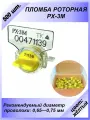 Пломба роторная РХ-3М (ПК-91) для счётчиков 500 шт.