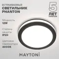 Встраиваемый светильник Technical Phanton DL303-L12B4K