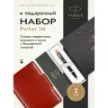 Подарочный набор: Шариковая ручка Parker IM Metal Black GT и Ежедневник недатированный А5 красный 1931666