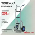 Ручная тележка стелла-техник алюминий, грузоподъемность 200 кг, две ручки FW-84F