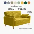 Диван раскладной прямой Майкл Лео 142х82х90 см, К43, диван кровать желтый 197х120 см, механизм-односекционный МТД