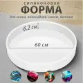 Силиконовая форма для гипса, бетона, эпоксидной смолы / круглый молд, 60cm