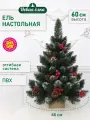 Искусственная ель Новая ёлка ПВХ, настольная, белые кончики, шишки, красные ягоды засахаренные 0,6 м