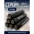 Стрейч-плёнка партнерпак, черная, 6 штук, толщина 20 мкр, 500 м, 1 кг