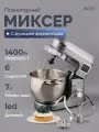 Миксер планетарный MOJO SM-700, объём чаши 7 л, 1400 Вт.