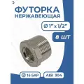 Футорка НР/ВР ДУ 25x15 (1 x 1/2 дюйма), нержавеющая AISI 304, PN16, набор 8 шт