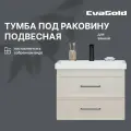 Тумба под раковину подвесная EvaGold 70 см, модель ND83.5 бежевый для ванной