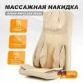 Массажная накидка Genau Privilege Beige для спины, шеи, ягодиц