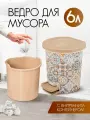 Мусорное ведро Spin&Clean с крышкой и педалью 6 л, (марокко) 4155