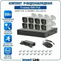 Готовый комплект PoE IP-видеонаблюдения 8Мп, уличный, на 8 камер, с записью на жёсткий диск до 8Tb, с удалённым просмотром, для дома / дачи / бизнеса. Smart Link SL-IP8M8BP-L