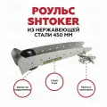 Роульс для лебедок Штокер (Shtoker) 450 мм шлифованная нерж. сталь