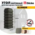 Угол наружный из ПВХ для фасадных панелей Docke KLINKER, (Кирпич), Атакама, 10 шт