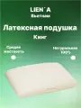 Подушка из 100% натурального латекса, LIENA, Кинг