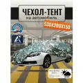 Тент-чехол для автомобиля, 530х200х150 см, Оксфорд 210, цифра