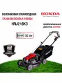 Газонокосилка бензиновая, самоходная Honda HRJ 216