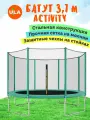 Батут каркасный PERFETTO SPORT ACTIVITY с защитной сеткой, диаметр 3,7 м, цвет зеленый