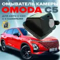 Омыватель камеры заднего вида для Omoda C5 2022- (модель c системой кругового обзора) 4094 CleanCam