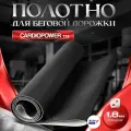 Беговое полотно для беговой дорожки CardioPower T35