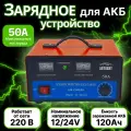 Зарядное устройство для аккумулятора автомобиля с силой тока 50 Ампер