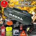 Набор автомобилиста аварийный HAVAL ( Хавал ) Новый дизайн Премиум, 9 предметов