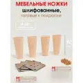 Мебельные ножки 4 шт. Круглый конус - Н/К высота 10 см (+ Комплект креплений)