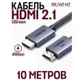 Кабель UGreen HDMI-HDMI 2.1 / 8K 60Гц / 4K 240Гц, 10 метра