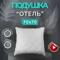 Подушка DonCotton Отель, 70x70