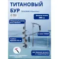 Титановый бур-шнек 1100/680 Компакт D130R-4 Правый + адаптер