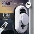 Робот мойщик окон Opti, белый, дистанционное управление, 14 салфеток