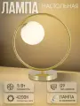 Лампа настольная, настольная лампа шаром, Элиссвет 10186LA-1Т GD+WT