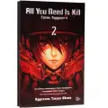  Сакурадзака Хироси Манга All You Need Is Kill. Грань будущего. Книга 2. Сакурадзака Х. твердый