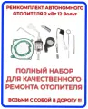 Ремкомплект автономного отопителя KINGMOON, HCalory, FDIK, LF Bross, Автотепло 2 кВт 12 Вольт