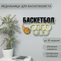 Медальница Баскетбол из оргстекла