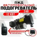Подогреватель жидкостный предпусковой (автомобильный) 24В 12 кВт