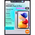 Планшет REDMI Pad 2 Pro 8+256 P83/Lavender Purple12.1 IPS/120Hz/2560x1600/SD7sGen4/And15/8MP/8MP/12000mAh