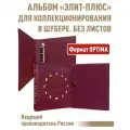 Альбом элит-плюс, без листов. В шубере. Формат OPTIMA. Цвет бордо