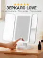 Косметическое зеркало для макияжа с подсветкой для девушек настольное Love Is, холодный теплый свет складное, белое