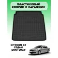 Коврик багажника Rezkon пластиковый для Citroen C4 II HB (2010-2022) арт. 5013005100