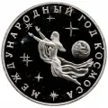 Памятная монета 3 рубля Международный год Космоса. Молодая Россия, 1992 г. в. Состояние Proof (полированная)